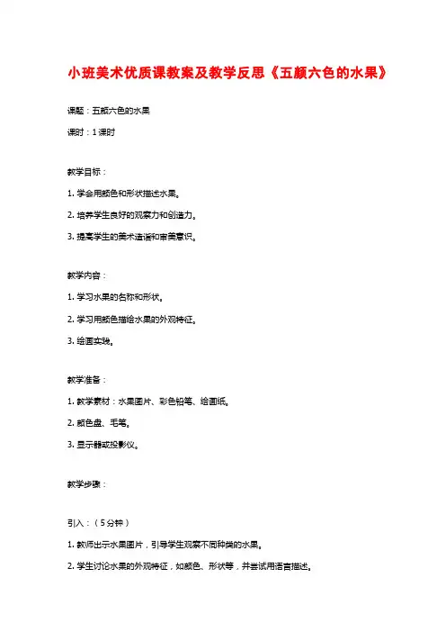 小班美术优质课教案及教学反思《五颜六色的水果》