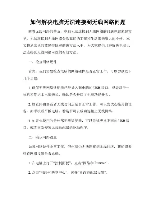 如何解决电脑无法连接到无线网络问题