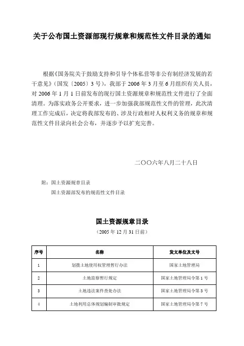 关于公布国土资源部现行规章和规范性文件目录的通知