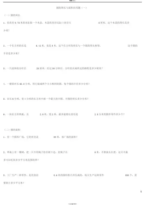 小学数学六年级上册“圆的周长与面积”应用题(一)