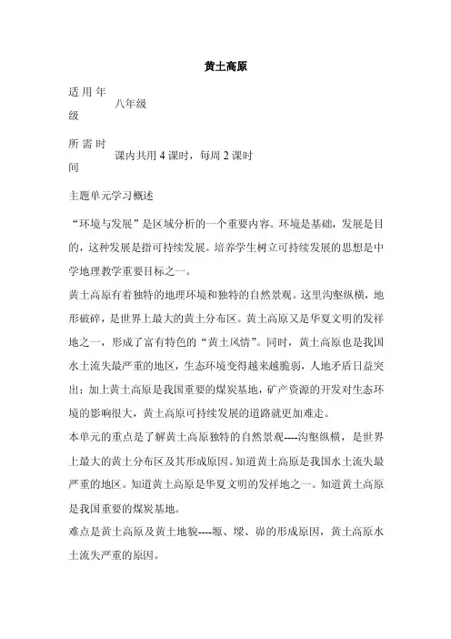 初中地理《黄土高原》单元教学设计以及思维导图