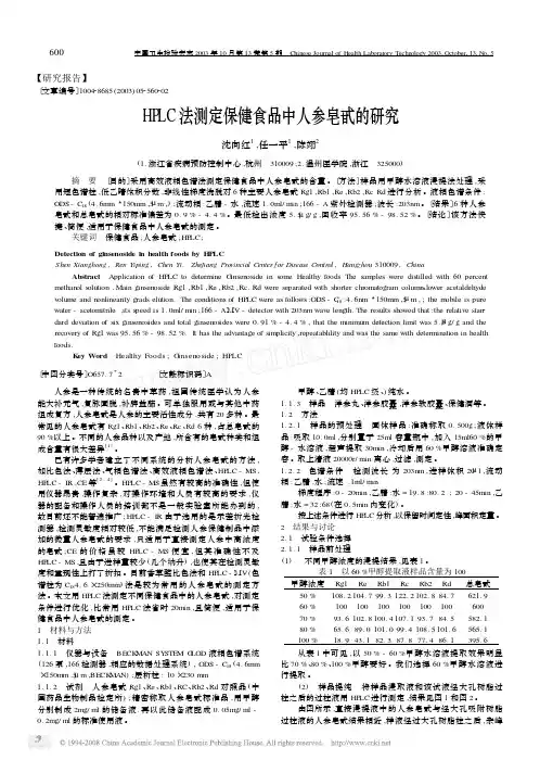 HPLC法测定保健食品中人参皂甙的研究