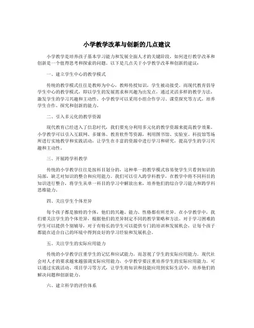 小学教学改革与创新的几点建议