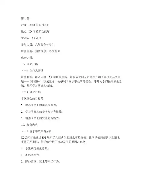 防溺水主题班会听课记录(3篇)