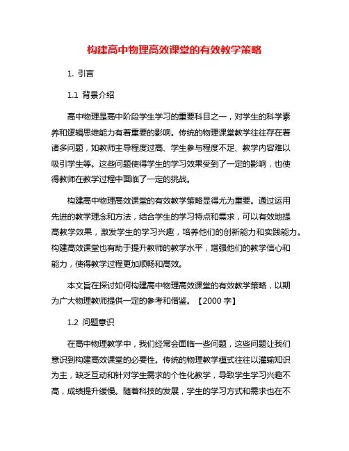构建高中物理高效课堂的有效教学策略