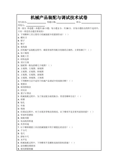 机械产品装配与调试技术试卷