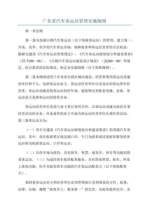 广东省汽车客运站管理实施细则