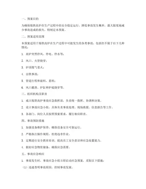 炼铁高炉事故预案