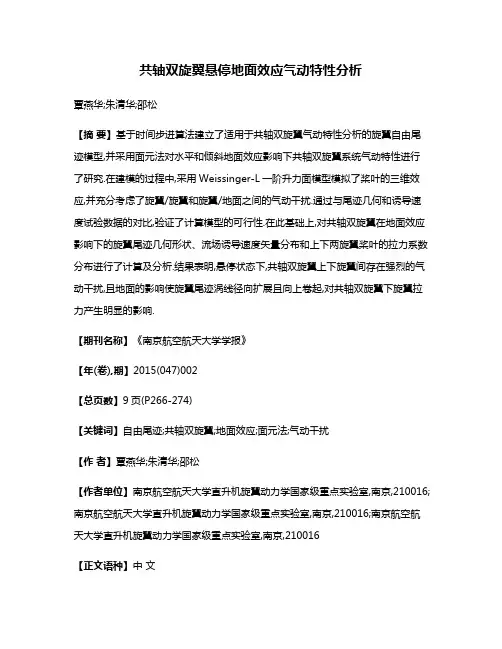共轴双旋翼悬停地面效应气动特性分析