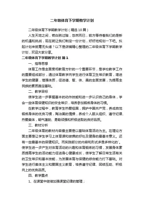 二年级体育下学期教学计划