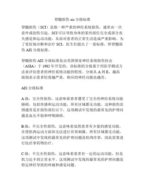 脊髓损伤ais分级标准