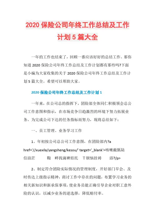 2020保险公司年终工作总结及工作计划5篇大全