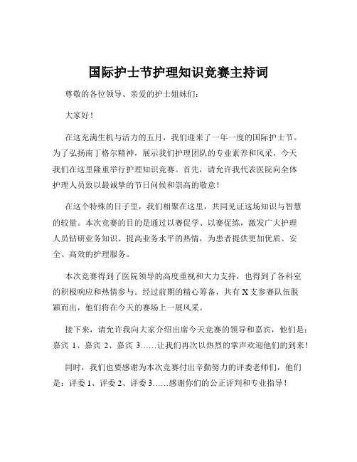 国际护士节护理知识竞赛主持词