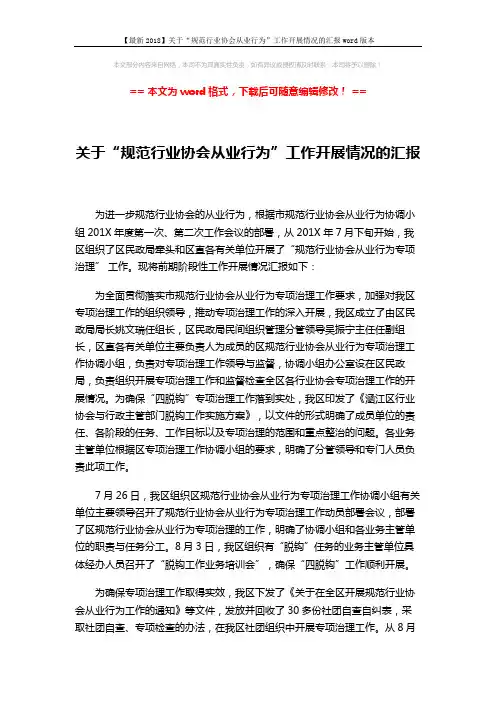 【最新2018】关于“规范行业协会从业行为”工作开展情况的汇报word版本 (2页)