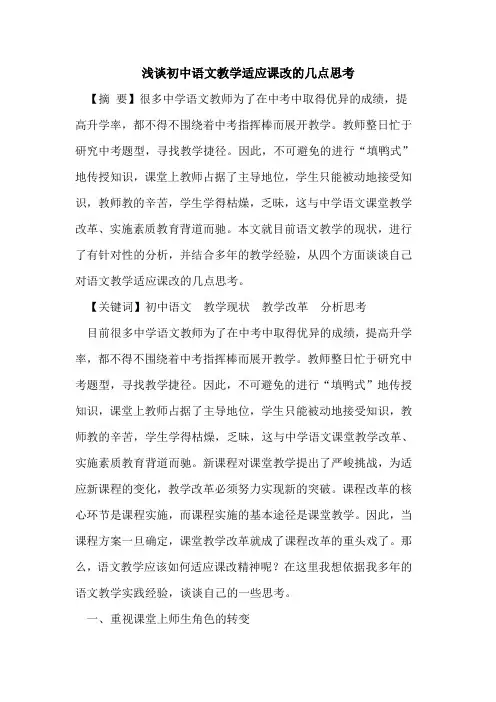 初中语文教学适应课改几点思考论文