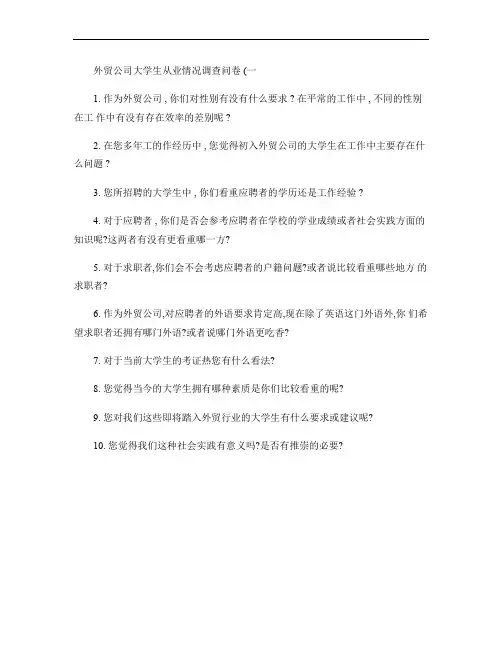 外贸公司大学生从业情况调查问卷1.