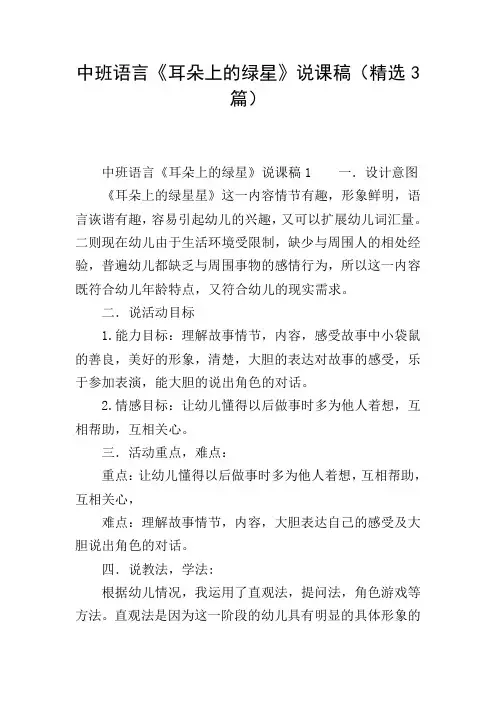 中班语言《耳朵上的绿星》说课稿(精选3篇)