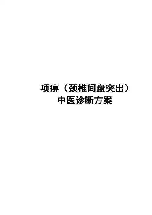 项痹诊疗方案样本