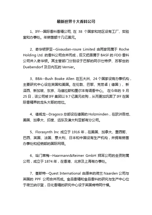 最新世界十大香料公司