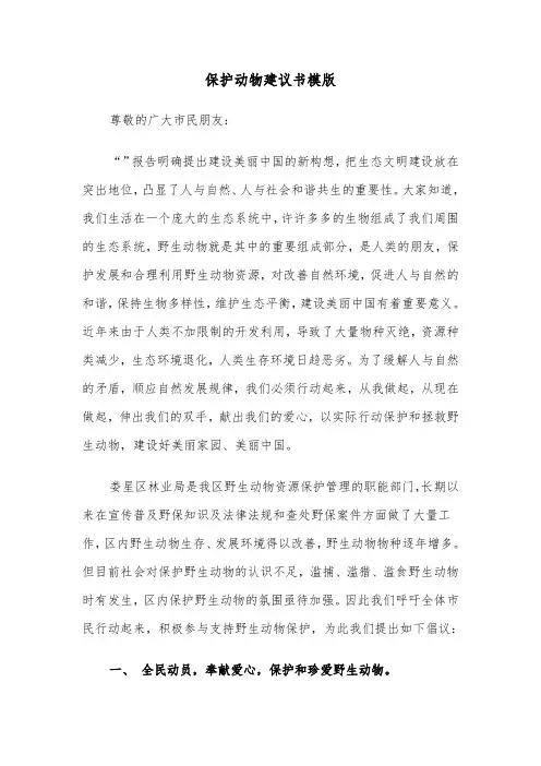 保护动物建议书模版（3篇）