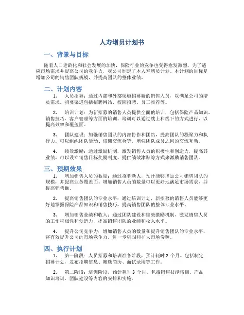 人寿增员计划书