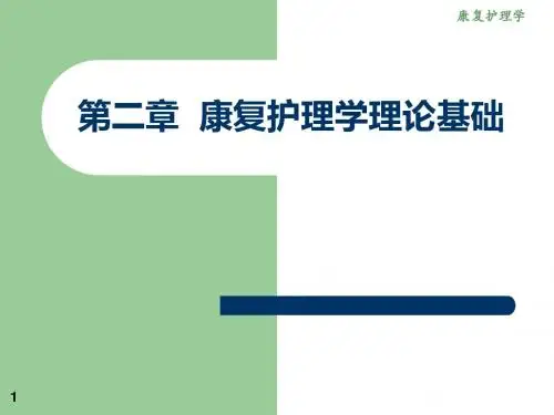《康复护理》第二章康复护理学理论基础