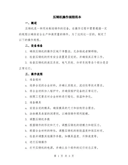 压铸机操作规程范本