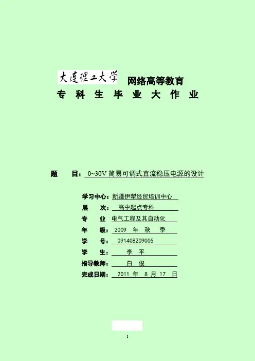 0-30V简易可调式直流稳压电源的设计