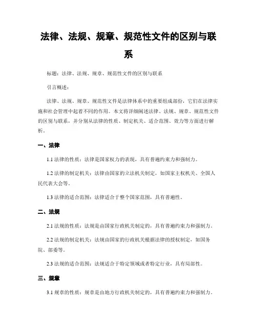 法律、法规、规章、规范性文件的区别与联系