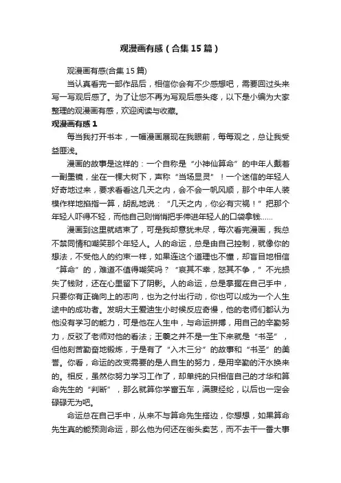 观漫画有感（合集15篇）