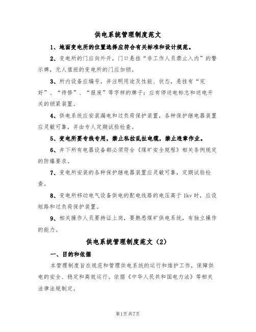 供电系统管理制度范文(3篇)