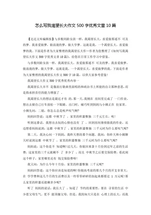 怎么写我渴望长大作文500字优秀文章10篇