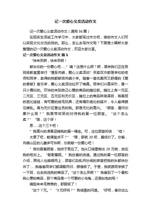 记一次爱心义卖活动作文（通用36篇）