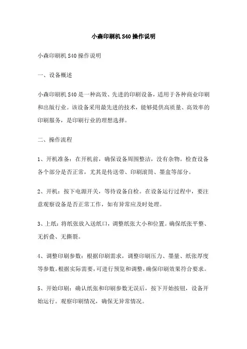 小森印刷机S40操作说明