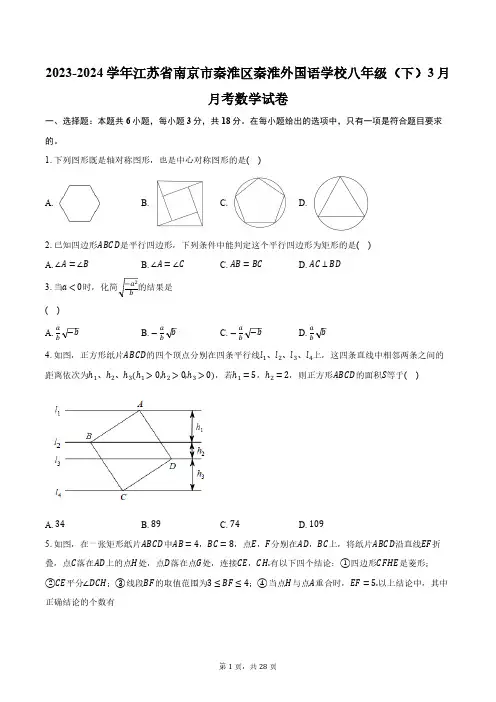 2023-2024学年江苏省南京市秦淮区秦淮外国语学校八年级(下)3月月考数学试卷(含解析)