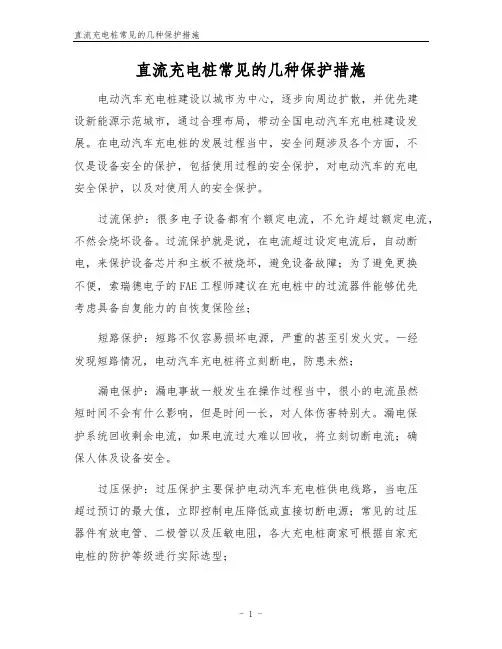 直流充电桩常见的几种保护措施