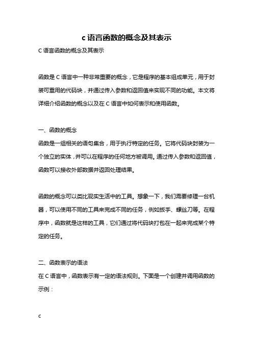 c语言函数的概念及其表示