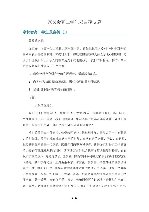 家长会高二学生发言稿6篇