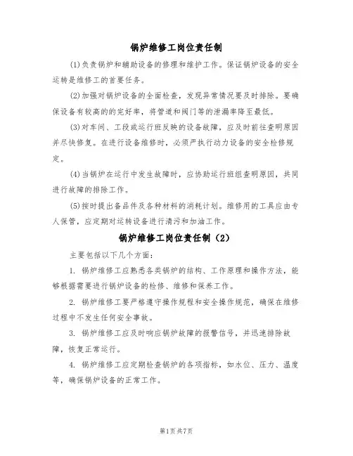 锅炉维修工岗位责任制（5篇）