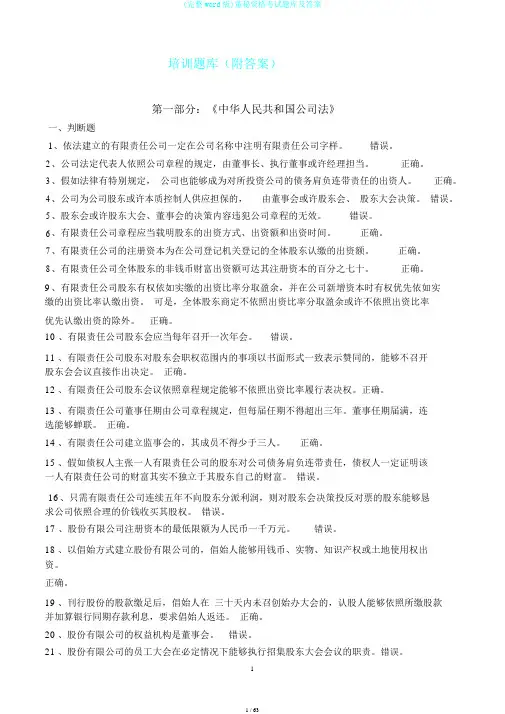 (完整word版)董秘资格考试题库及答案