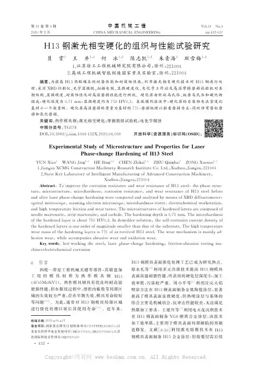 H13钢激光相变硬化的组织与性能试验研究