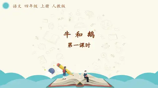 部编版四年级语文上册第18课《牛和鹅》精品教学课件