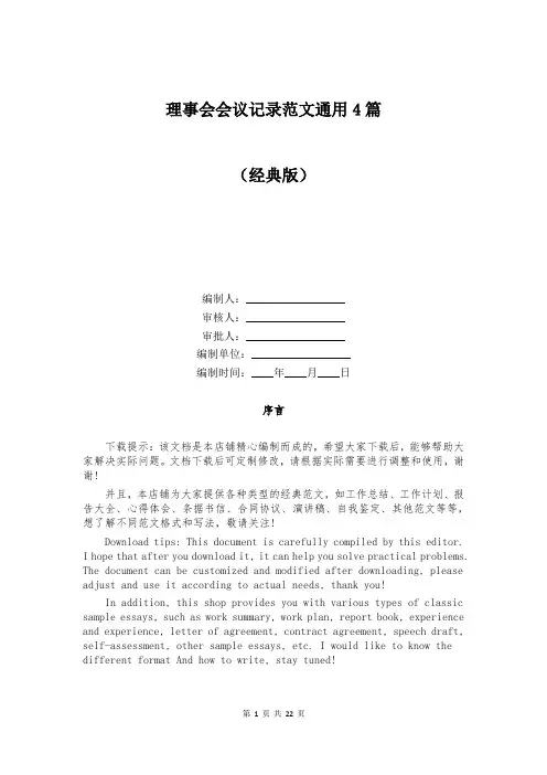 理事会会议记录范文通用4篇
