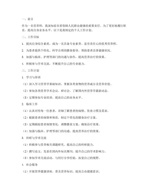 营养师个人工作计划