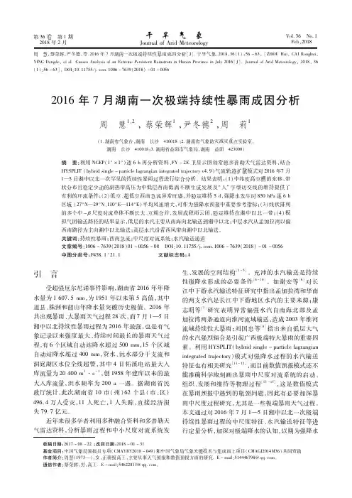 2016年7月湖南一次极端持续性暴雨成因分析