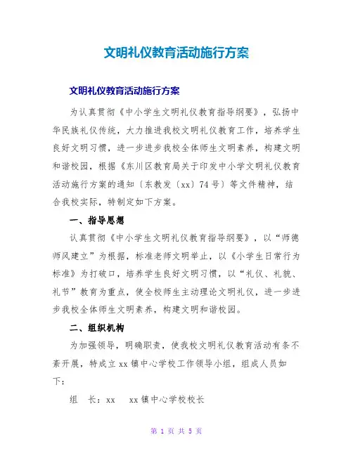 文明礼仪教育活动实施方案