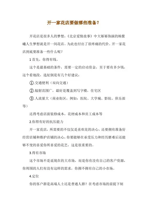 开一家花店要做哪些准备？