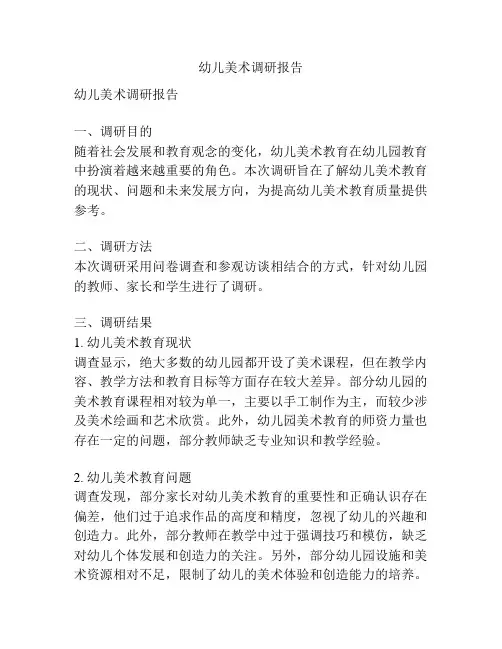 幼儿美术调研报告