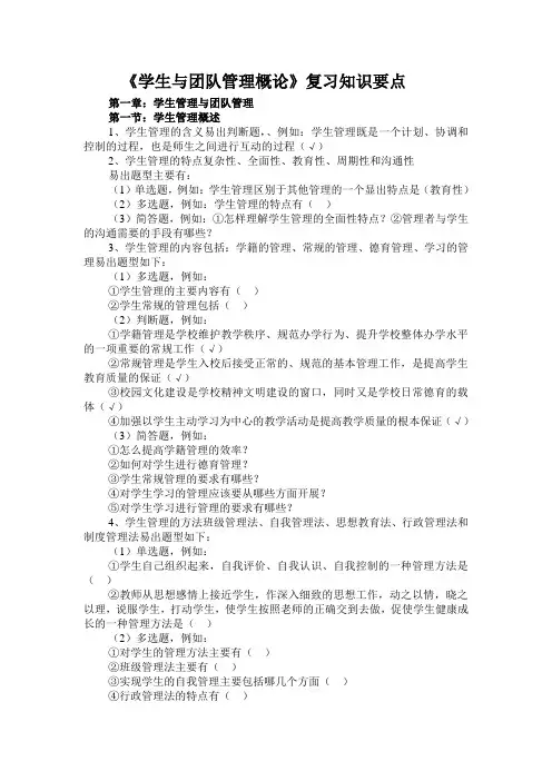 《学生与团队管理概论》复习知识要点