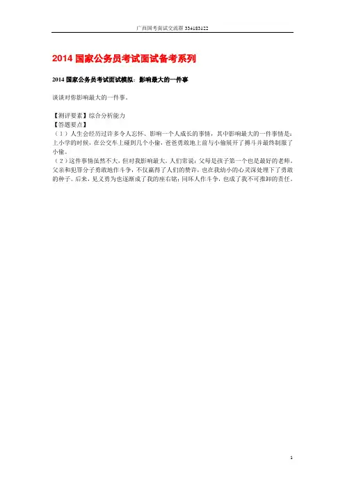 2014国家公务员考试面试模拟：影响最大的一件事